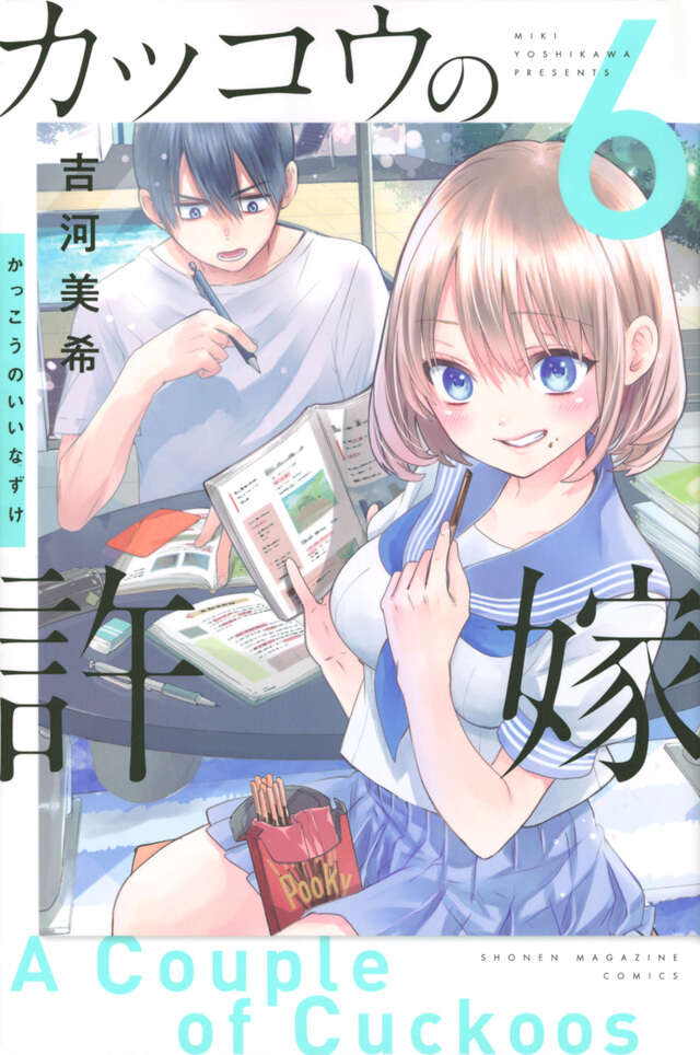 カッコウの許嫁　漫画 カッコウの許嫁（6）』（吉河 美希）｜講談社