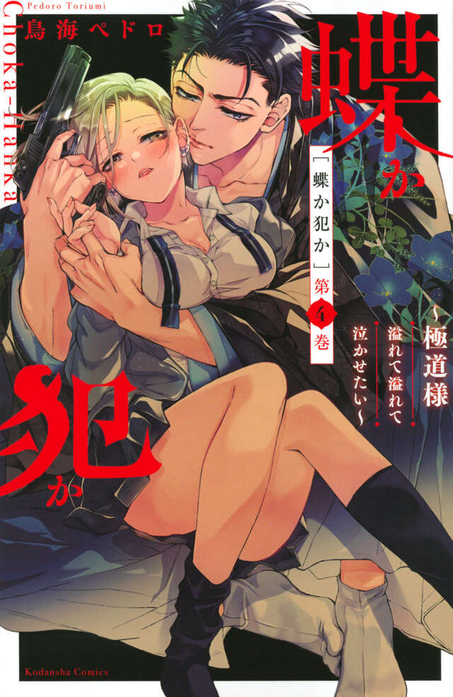 蝶か犯か　～極道様　溢れて溢れて泣かせたい～（４）