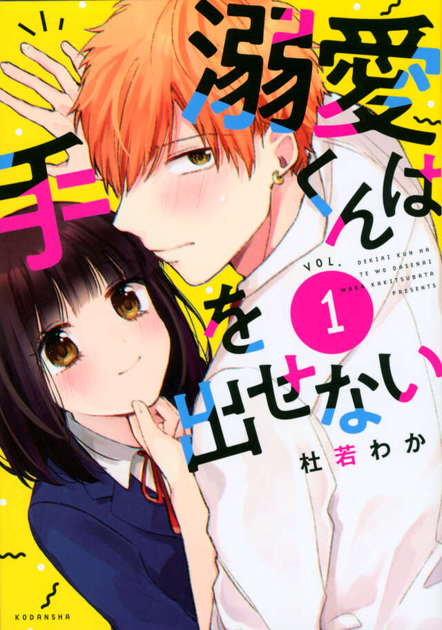 溺愛くんは手を出せない（１）