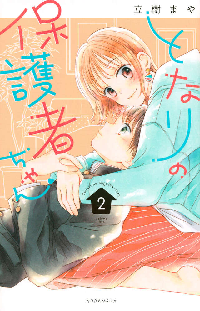 となりの保護者ちゃん（２）