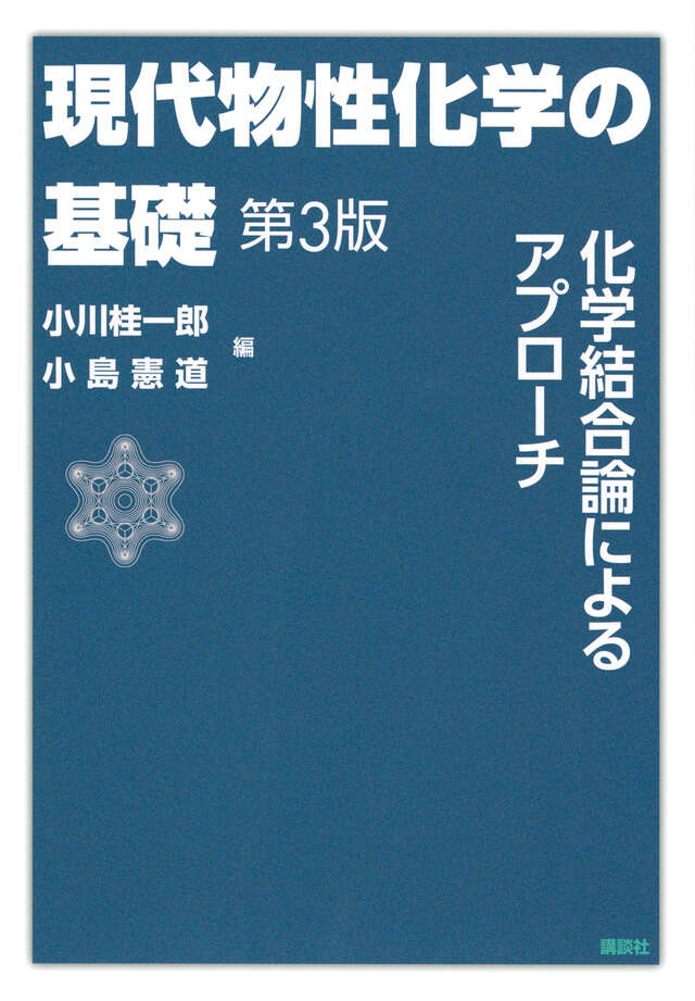 現代物性化学の基礎　第３版