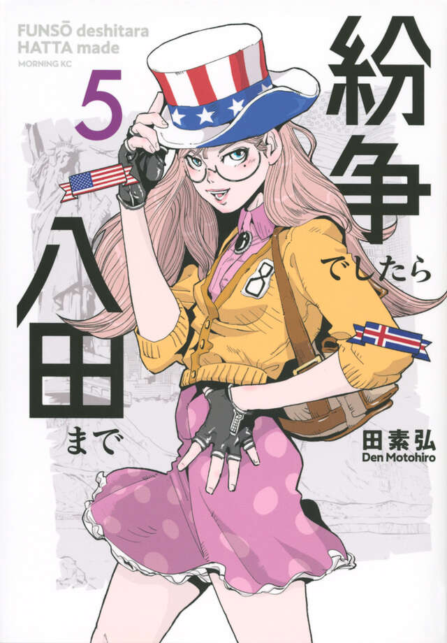 紛争でしたら八田まで（5）』（田 素弘）｜講談社