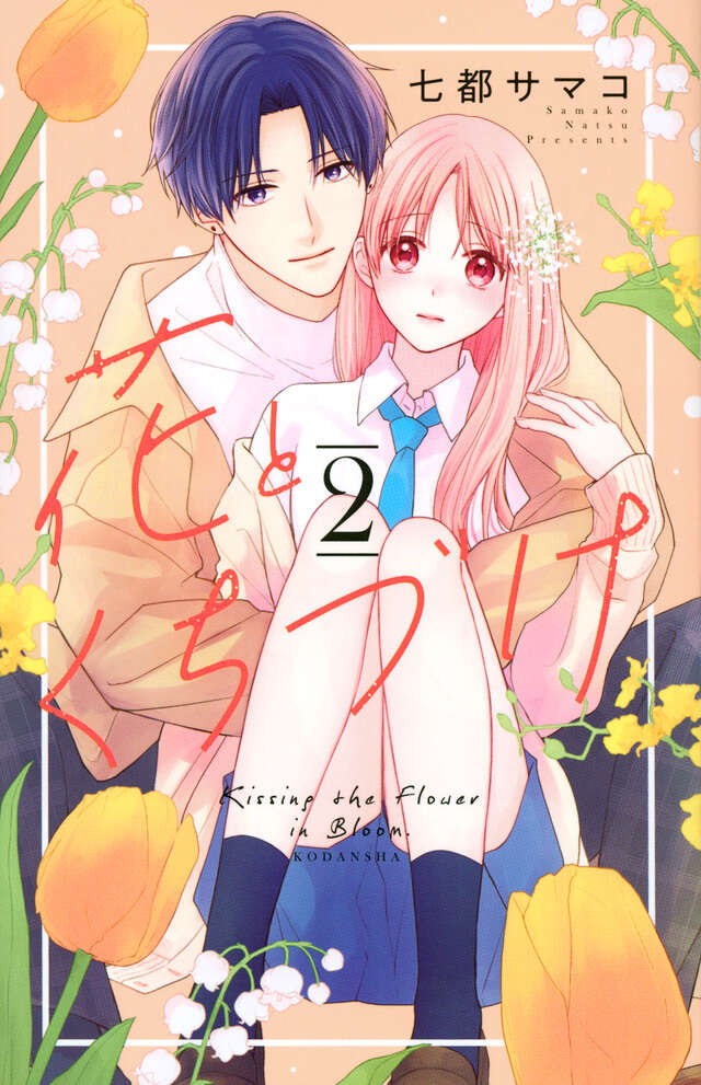花とくちづけ（２）