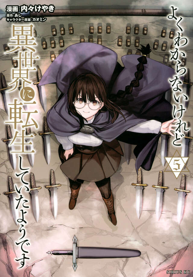 よくわからないけれど異世界に転生していたようです（５）