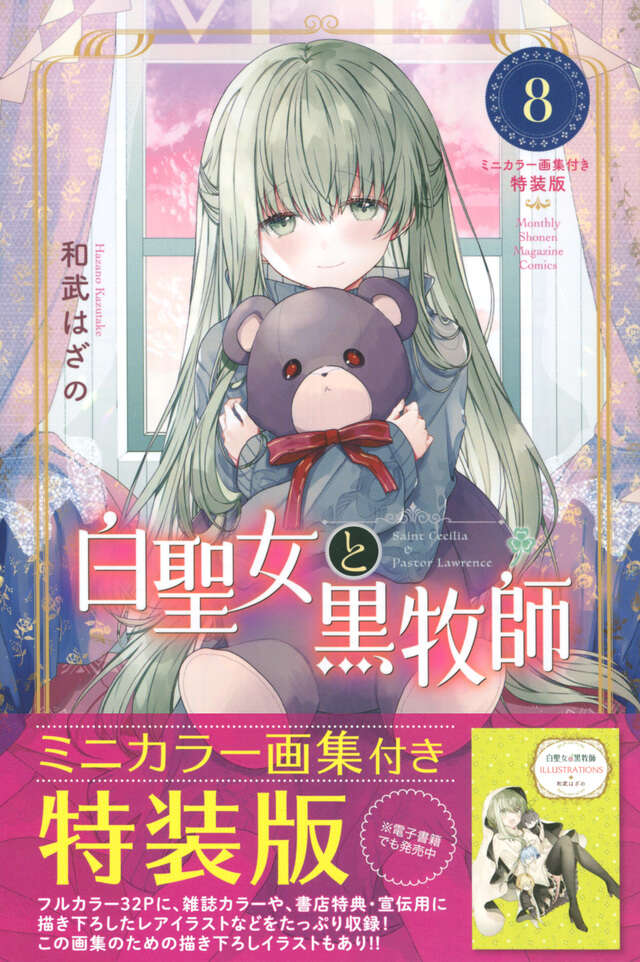 白聖女と黒牧師（８）ミニカラー画集付き特装版