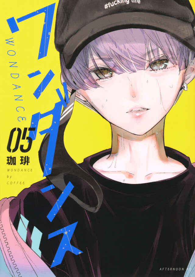 ワンダンス　1〜13巻　珈琲 Amazon.co.jp: ワンダンス(1) (アフタヌーンKC) : 珈琲: 本