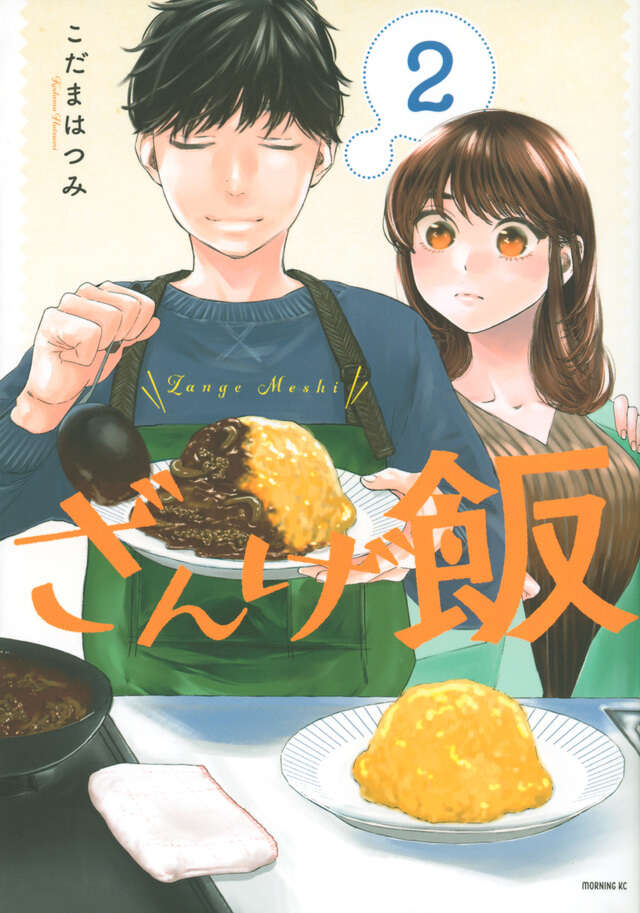 ざんげ飯（２）
