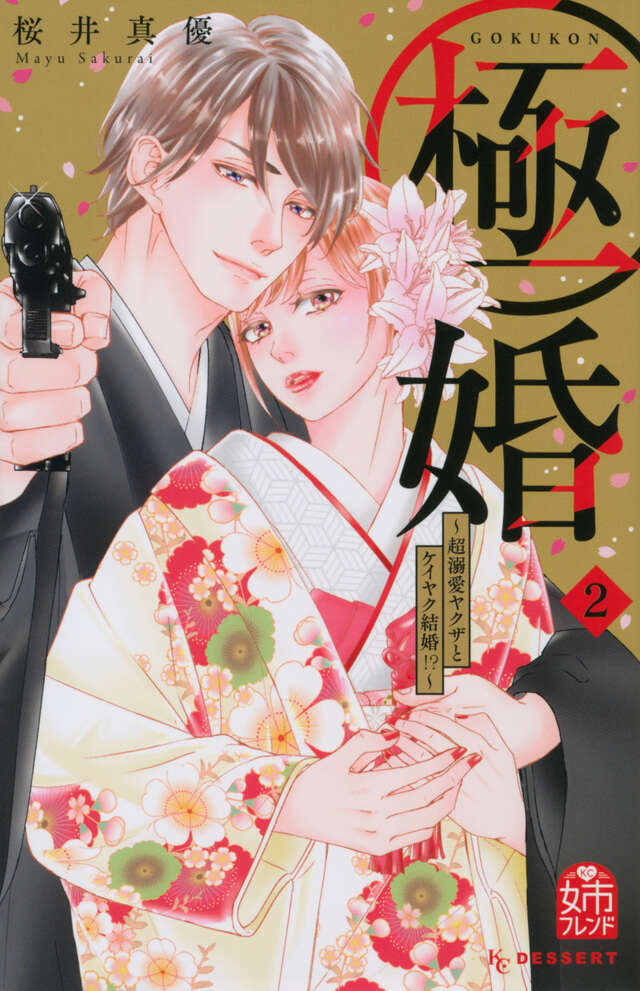 極婚～超溺愛ヤクザとケイヤク結婚！？～（２）