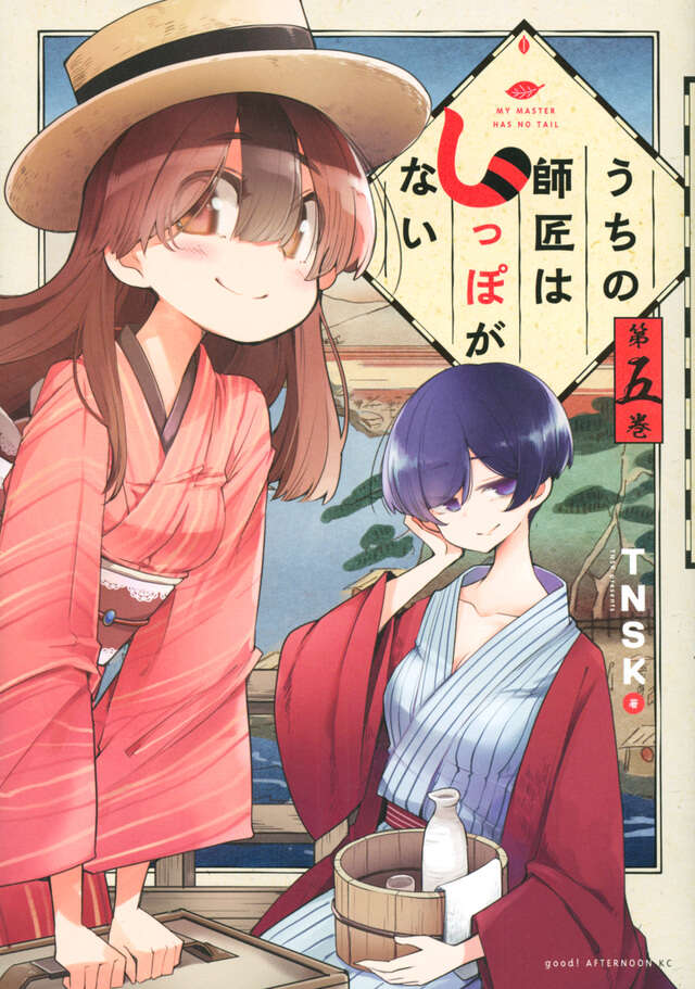 うちの師匠はしっぽがない（５）