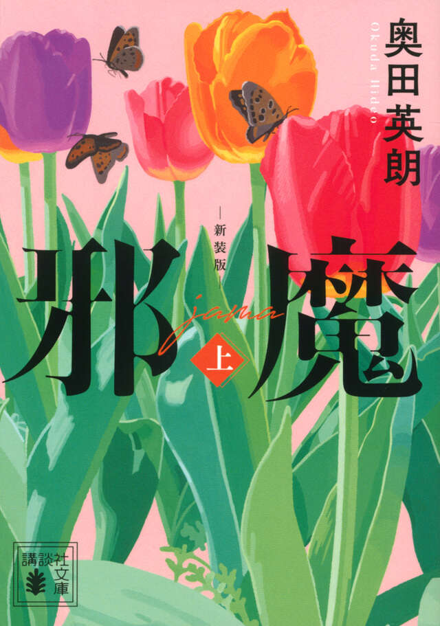 邪魔（上）　新装版