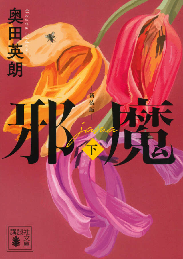 邪魔（下）　新装版