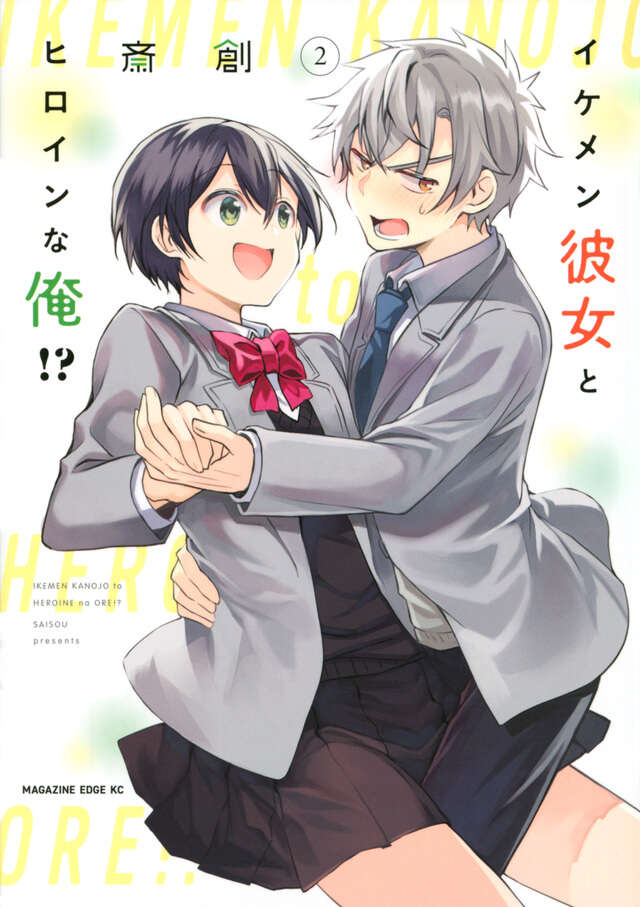 イケメン彼女とヒロインな俺！？（２）