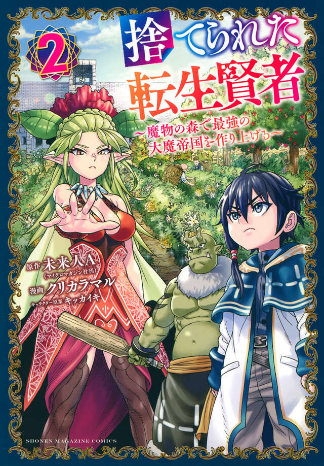 捨てられた転生賢者　～魔物の森で最強の大魔帝国を作り上げる～（２）