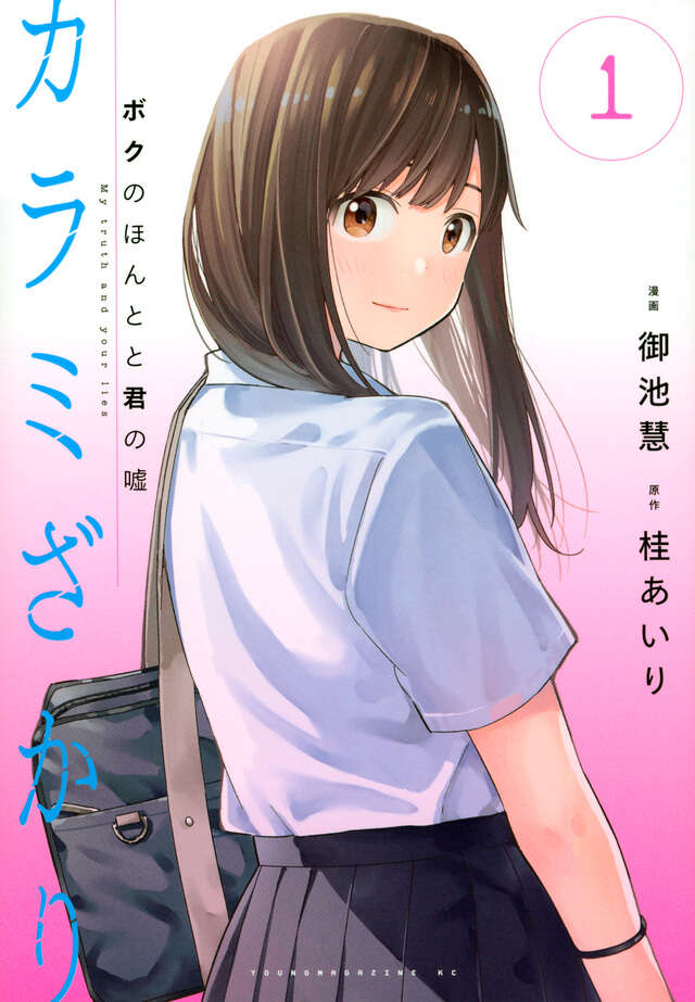 カラミざかり　ボクのほんとと君の嘘（１）