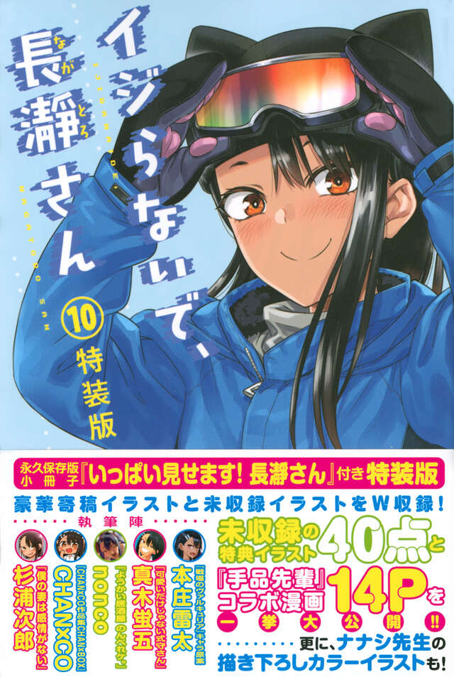イジらないで、長瀞さん(10)特装版