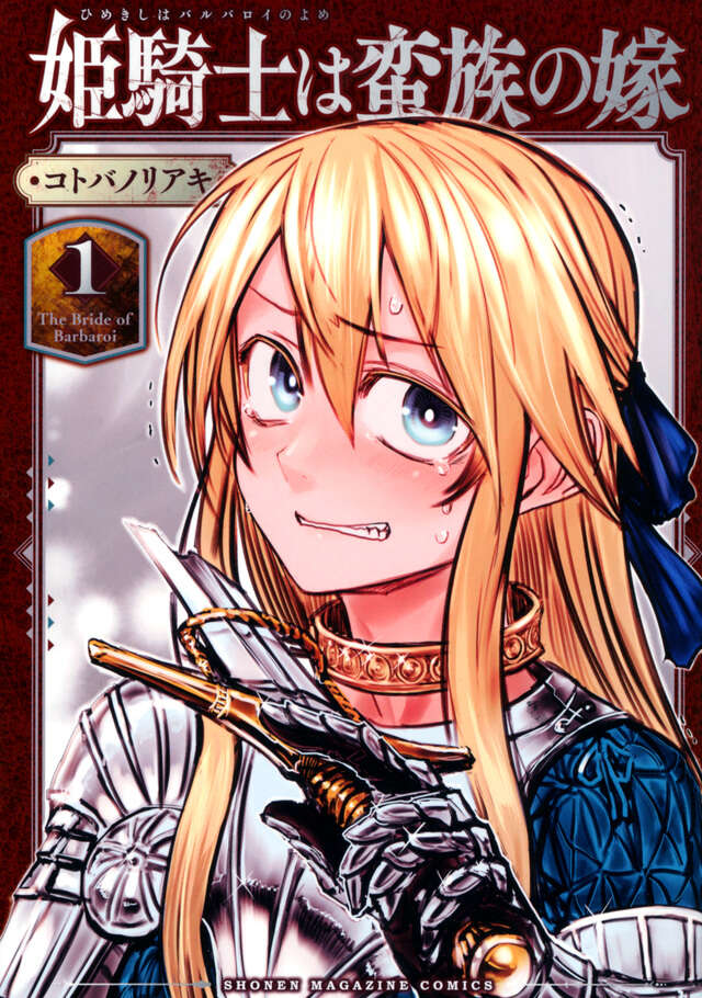 姫騎士は蛮族の嫁（１）