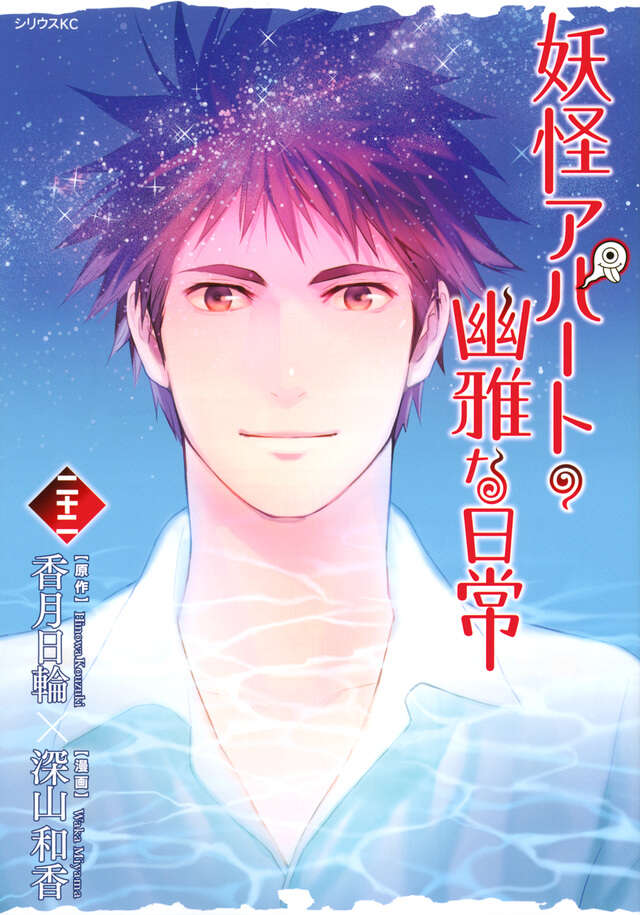 妖怪アパートの幽雅な日常（２２）