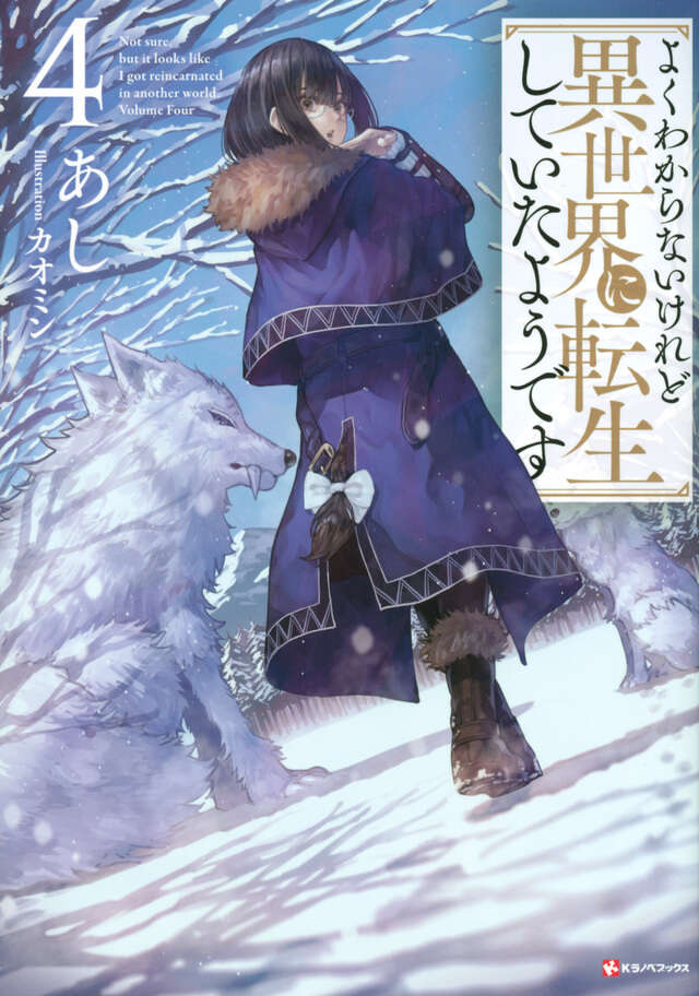 よくわからないけれど異世界に転生していたようです４