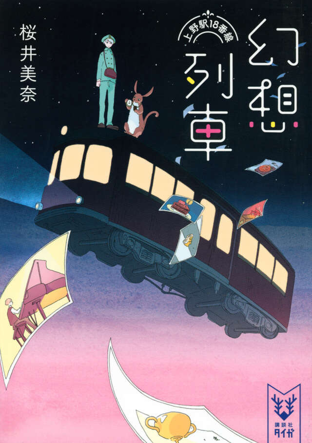 幻想列車　上野駅１８番線