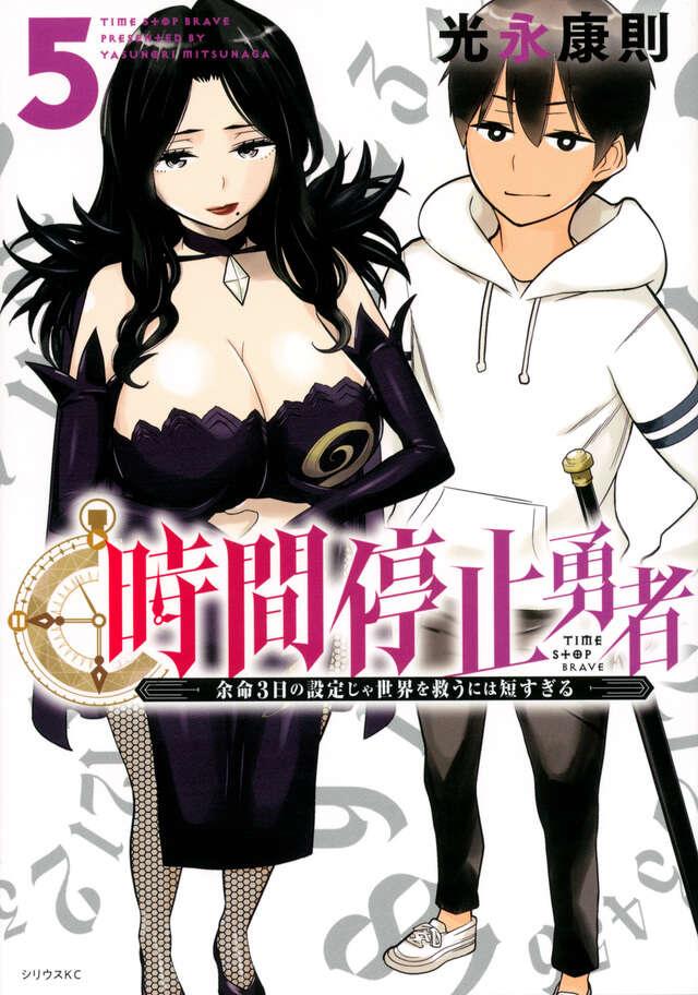 時間停止勇者（５）