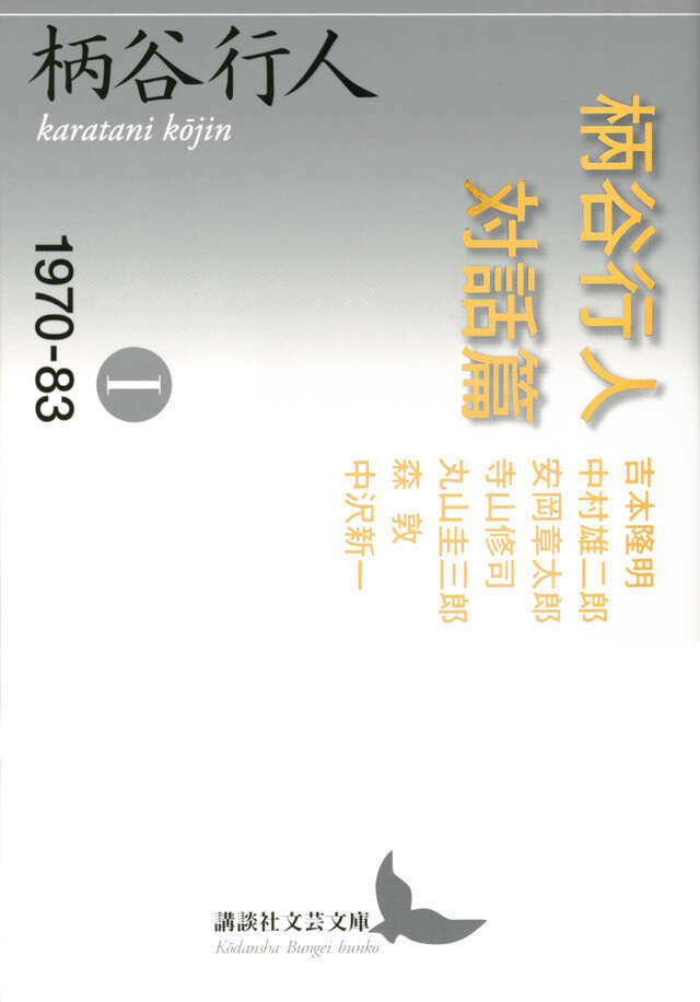 柄谷行人対話篇１　１９７０－８３