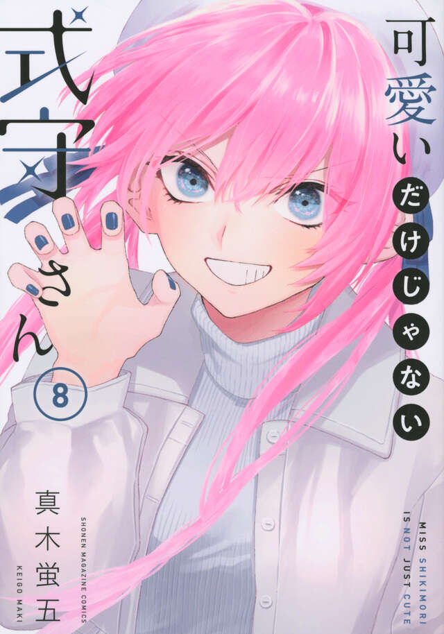 可愛いだけじゃない式守さん(8)