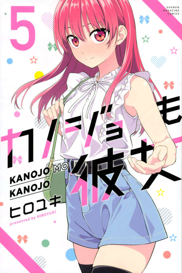 カノジョも彼女（５）