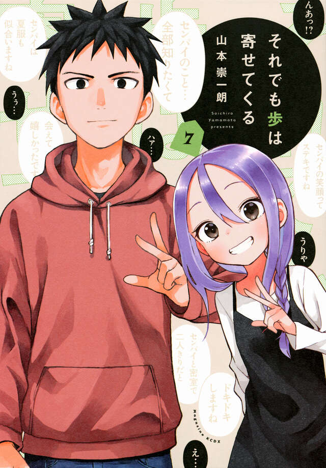 それでも歩は寄せてくる（７）