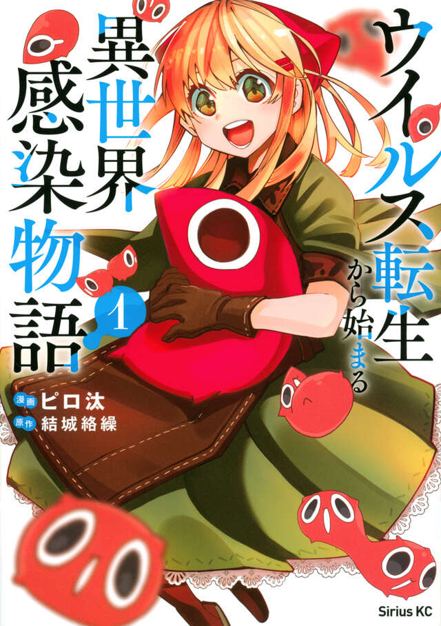 ウイルス転生から始まる異世界感染物語（１）