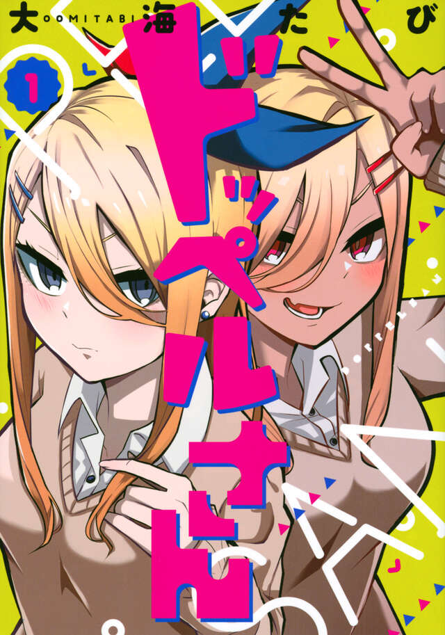 ドッペルさん（１）