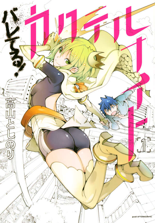 バレてる！カクテルナイト（１）