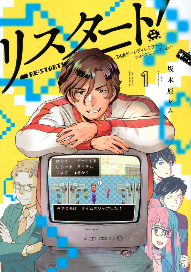 リスタート！～３４歳ゲームディレクターのつよくてニューゲーム～（１）