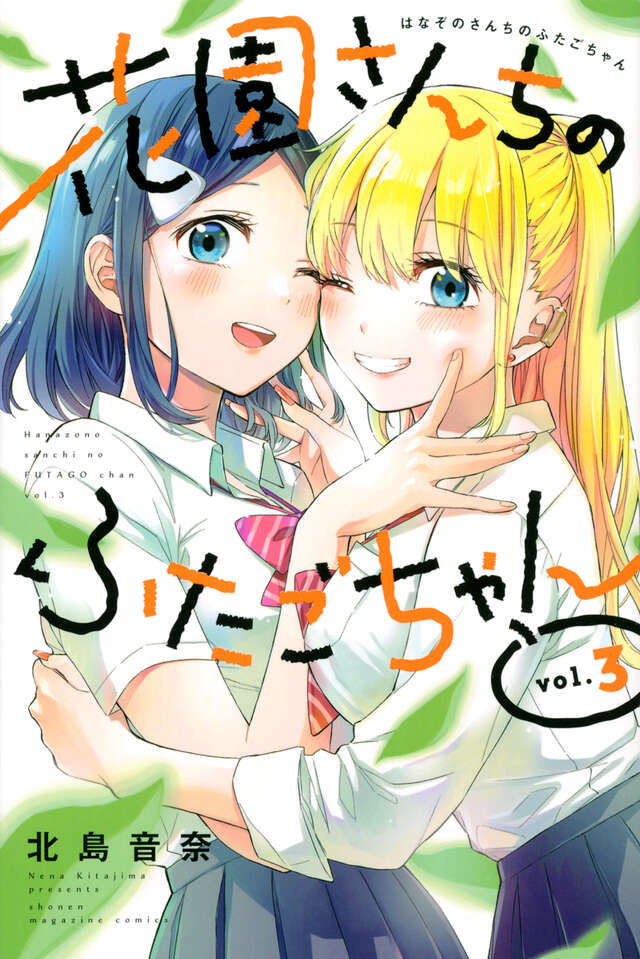 花園さんちのふたごちゃん（３）