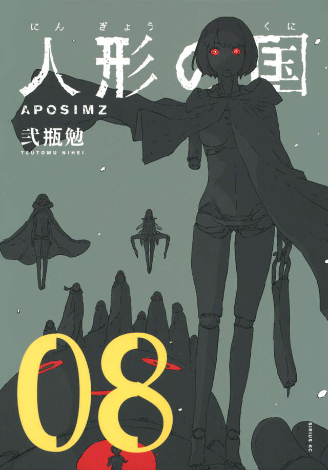 人形の国（8）』（弐瓶 勉）｜講談社