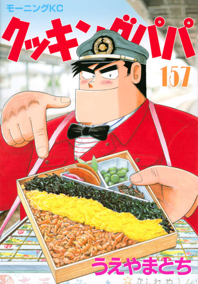 クッキングパパ（１５７）
