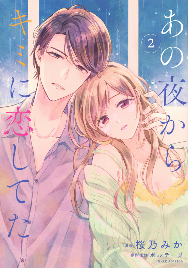 あの夜からキミに恋してた（２）