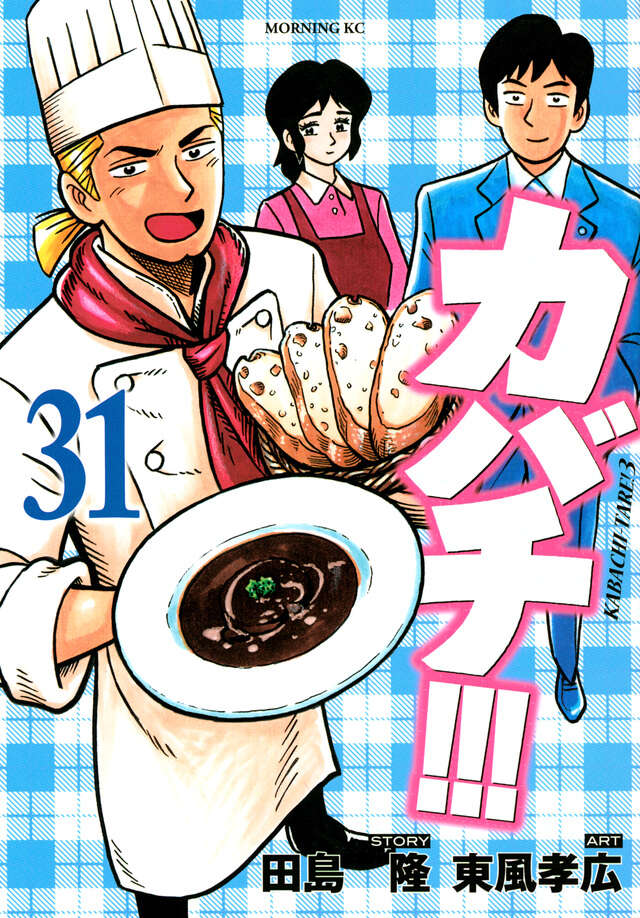 カバチ！！！－カバチタレ！３－（３１）