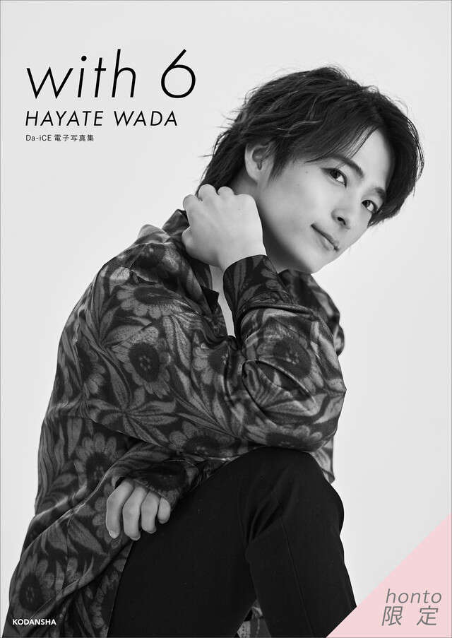 Ｄａ－ｉＣＥ　電子写真集「ｗｉｔｈ　６　／　ＨＡＹＡＴＥ　ＷＡＤＡ」【ｈｏｎｔｏ限定カット付き】