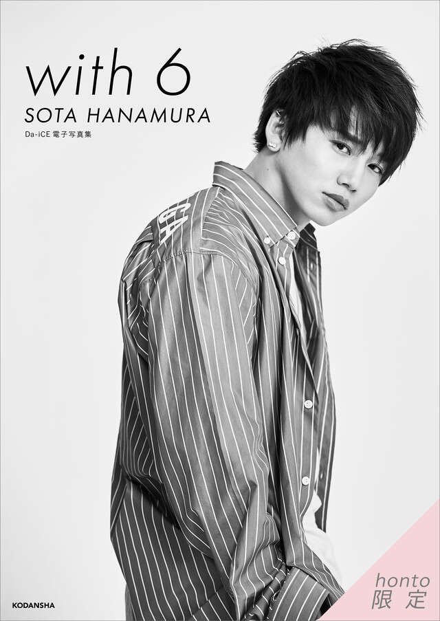 Ｄａ－ｉＣＥ　電子写真集「ｗｉｔｈ　６　／　ＳＯＴＡ　ＨＡＮＡＭＵＲＡ」【ｈｏｎｔｏ限定カット付き】