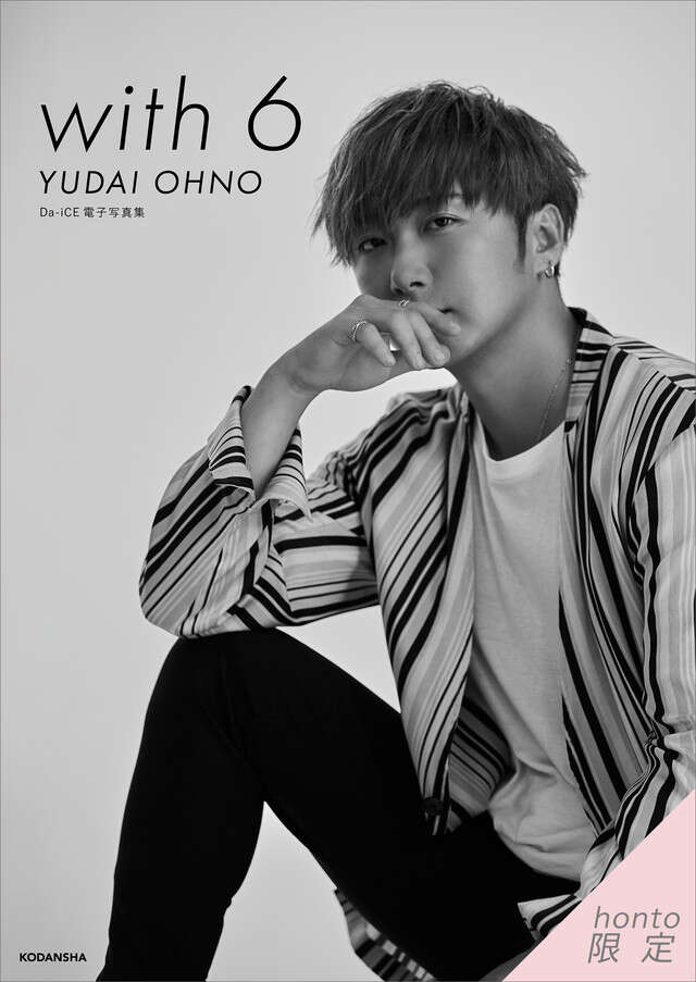 Ｄａ－ｉＣＥ　電子写真集「ｗｉｔｈ　６　／　ＹＵＤＡＩ　ＯＨＮＯ」【ｈｏｎｔｏ限定カット付き】