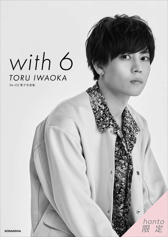 Ｄａ－ｉＣＥ　電子写真集「ｗｉｔｈ　６　／　ＴＯＲＵ　ＩＷＡＯＫＡ」【ｈｏｎｔｏ限定カット付き】