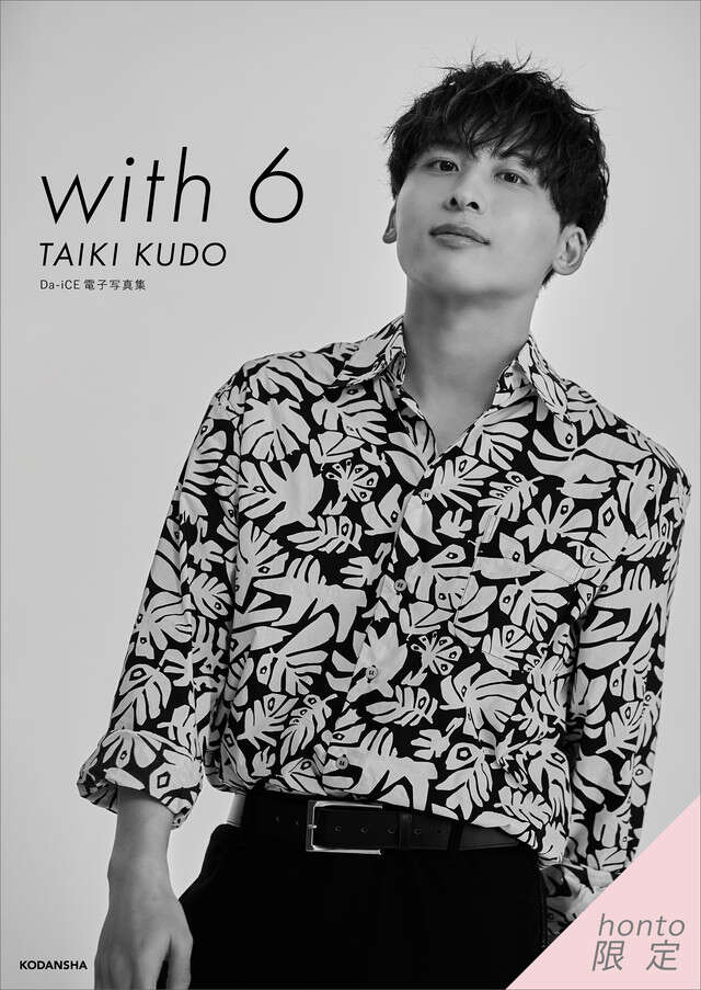 Ｄａ－ｉＣＥ　電子写真集「ｗｉｔｈ　６　／　ＴＡＩＫＩ　ＫＵＤＯ」【ｈｏｎｔｏ限定カット付き】