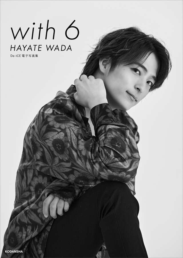 Ｄａ－ｉＣＥ　電子写真集「ｗｉｔｈ　６　／　ＨＡＹＡＴＥ　ＷＡＤＡ」【Ｋｉｎｄｌｅ限定カット付き】