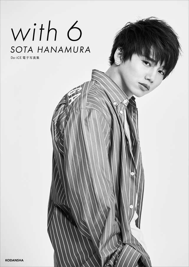 Ｄａ－ｉＣＥ　電子写真集「ｗｉｔｈ　６　／　ＳＯＴＡ　ＨＡＮＡＭＵＲＡ」【Ｋｉｎｄｌｅ限定カット付き】