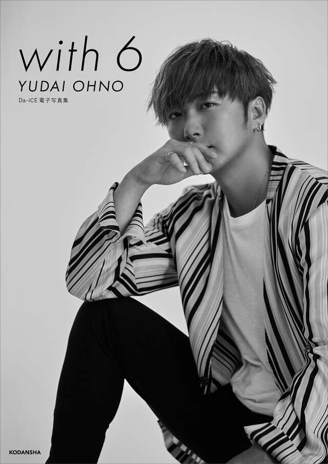 Ｄａ－ｉＣＥ　電子写真集「ｗｉｔｈ　６　／　ＹＵＤＡＩ　ＯＨＮＯ」【Ｋｉｎｄｌｅ限定カット付き】