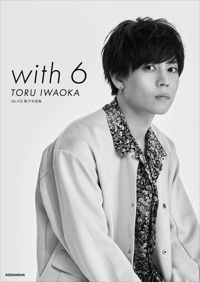 Ｄａ－ｉＣＥ　電子写真集「ｗｉｔｈ　６　／　ＴＯＲＵ　ＩＷＡＯＫＡ」【Ｋｉｎｄｌｅ限定カット付き】