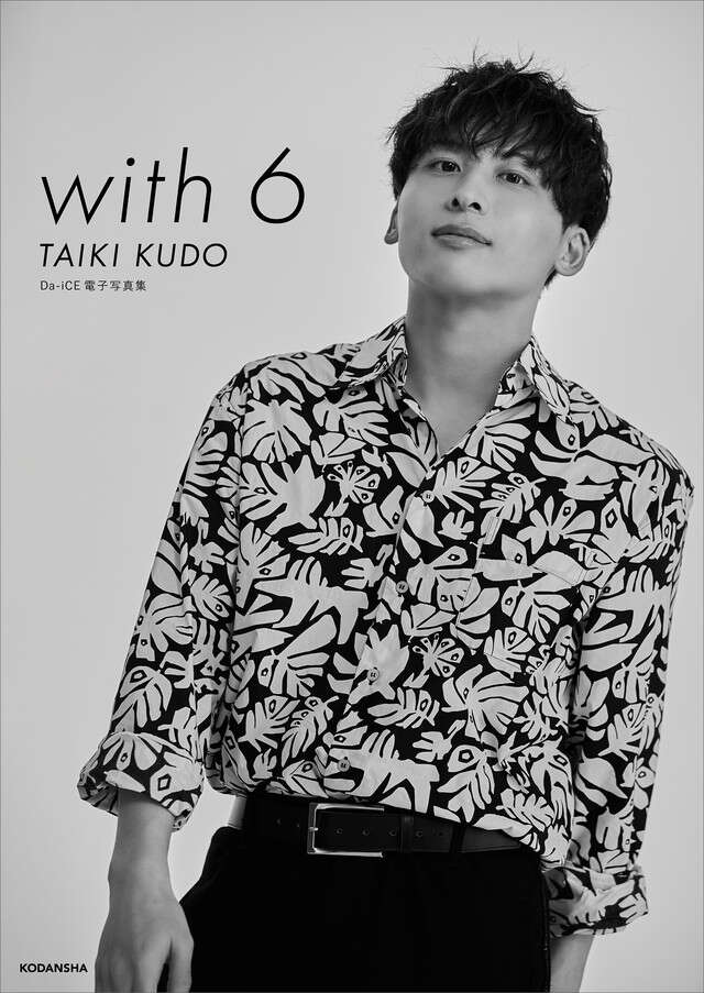 Ｄａ－ｉＣＥ　電子写真集「ｗｉｔｈ　６　／　ＴＡＩＫＩ　ＫＵＤＯ」【Ｋｉｎｄｌｅ限定カット付き】