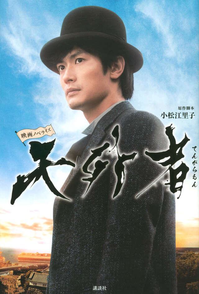 映画ノベライズ　天外者