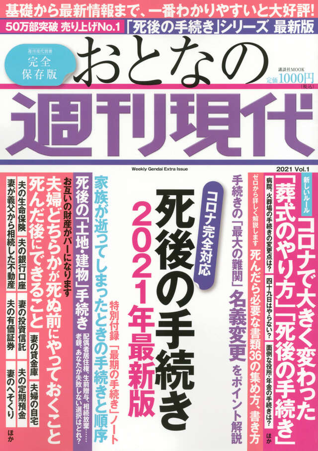 週刊現代別冊　おとなの週刊現代　２０２１　ｖｏｌ．１　死後の手続き　２０２１年最新版