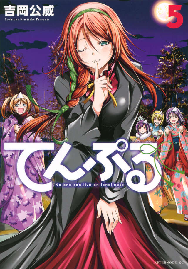 てんぷる(5)